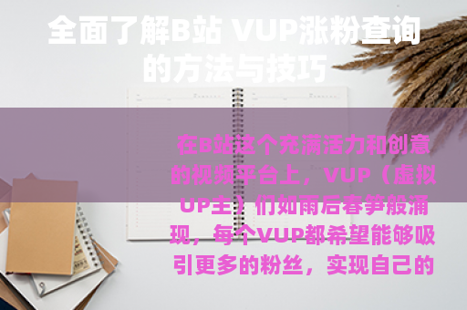 全面了解B站 VUP涨粉查询的方法与技巧