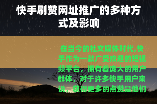 快手刷赞网址推广的多种方式及影响