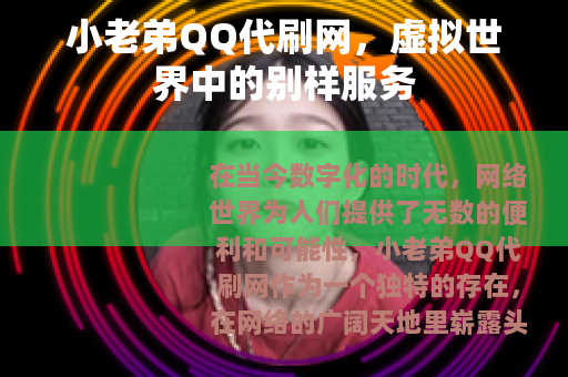 小老弟QQ代刷网，虚拟世界中的别样服务