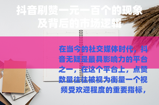 抖音刷赞一元一百个的现象及背后的市场逻辑