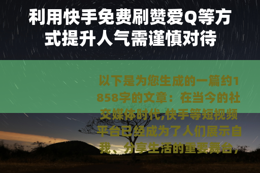 利用快手免费刷赞爱Q等方式提升人气需谨慎对待