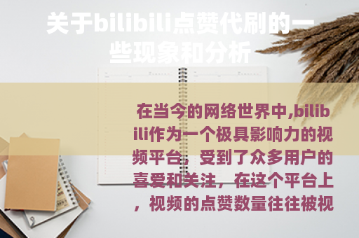 关于bilibili点赞代刷的一些现象和分析