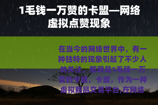 1毛钱一万赞的卡盟—网络虚拟点赞现象