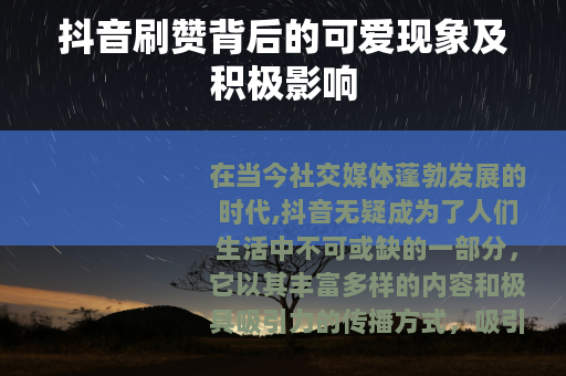 抖音刷赞背后的可爱现象及积极影响