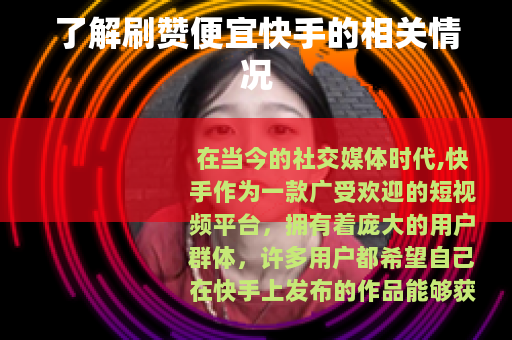 了解刷赞便宜快手的相关情况