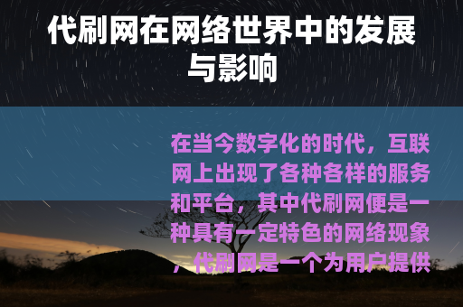 代刷网在网络世界中的发展与影响