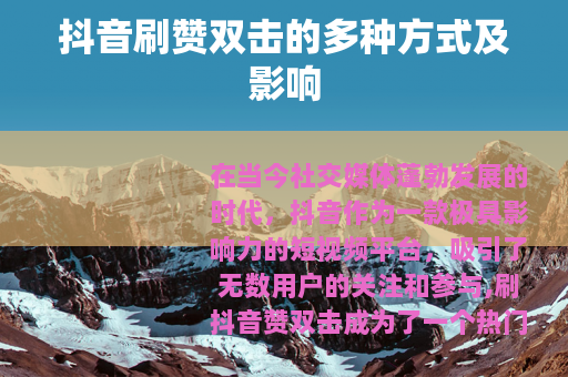 抖音刷赞双击的多种方式及影响