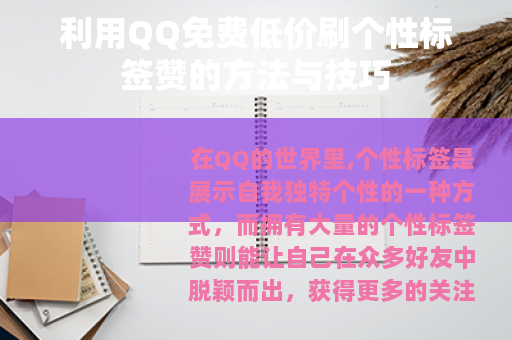 利用QQ免费低价刷个性标签赞的方法与技巧