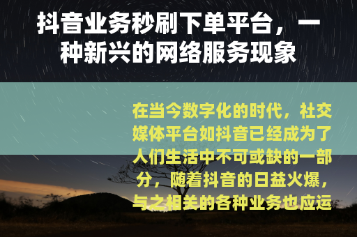 抖音业务秒刷下单平台，一种新兴的网络服务现象
