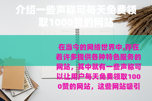 介绍一些声称可每天免费领取1000赞的网站