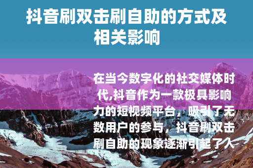 抖音刷双击刷自助的方式及相关影响