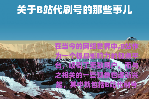 关于B站代刷号的那些事儿