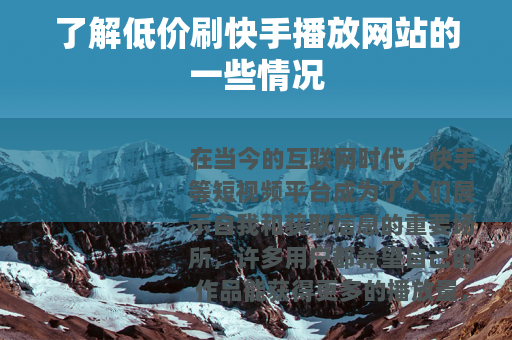 了解低价刷快手播放网站的一些情况