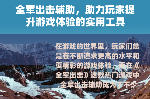 全军出击辅助，助力玩家提升游戏体验的实用工具