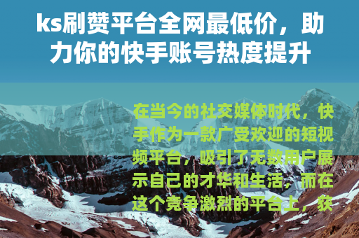 ks刷赞平台全网最低价，助力你的快手账号热度提升