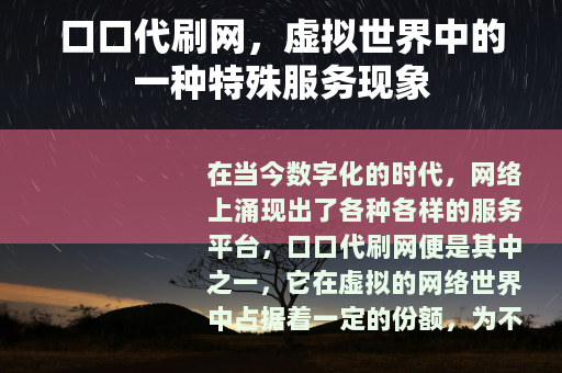 口口代刷网，虚拟世界中的一种特殊服务现象