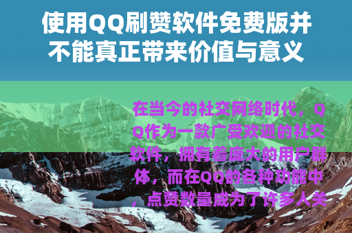 使用QQ刷赞软件免费版并不能真正带来价值与意义
