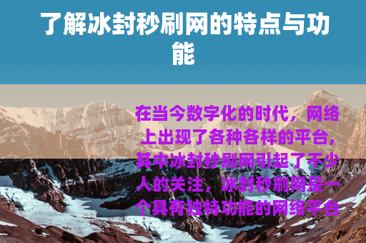 了解冰封秒刷网的特点与功能