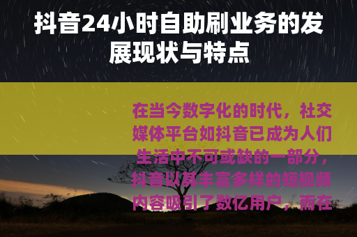 抖音24小时自助刷业务的发展现状与特点