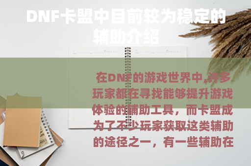 DNF卡盟中目前较为稳定的辅助介绍
