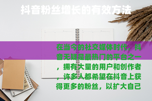 抖音粉丝增长的有效方法