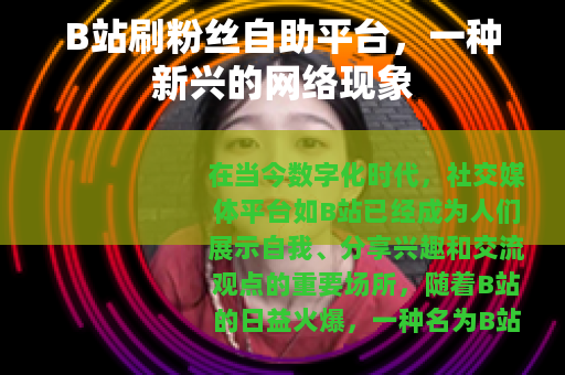 B站刷粉丝自助平台，一种新兴的网络现象