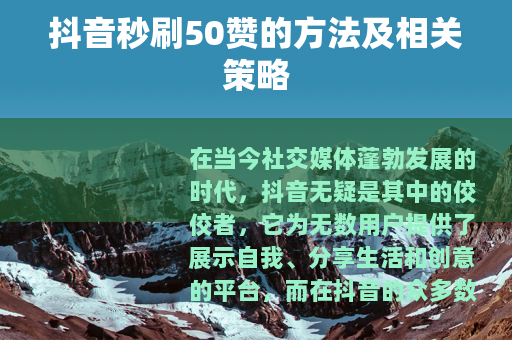 抖音秒刷50赞的方法及相关策略