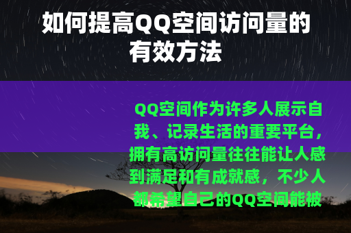 如何提高QQ空间访问量的有效方法