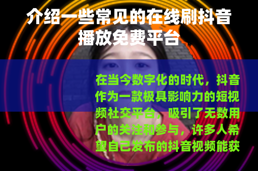 介绍一些常见的在线刷抖音播放免费平台