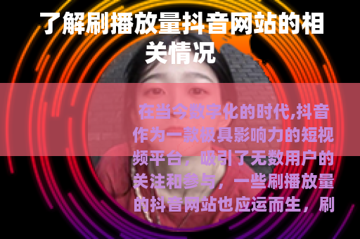 了解刷播放量抖音网站的相关情况