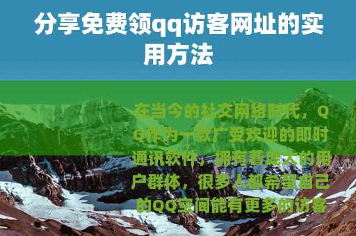 分享免费领qq访客网址的实用方法