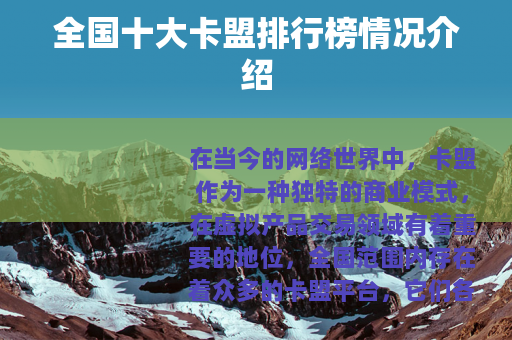 全国十大卡盟排行榜情况介绍