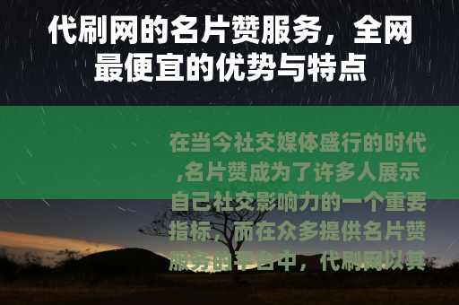 代刷网的名片赞服务，全网最便宜的优势与特点