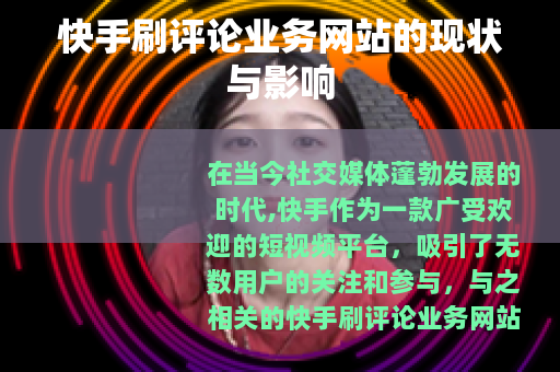 快手刷评论业务网站的现状与影响