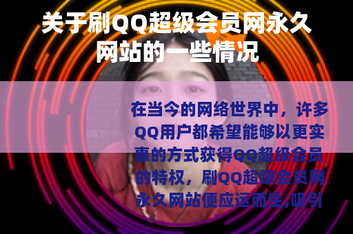 关于刷QQ超级会员网永久网站的一些情况