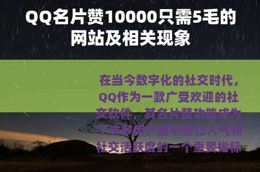 QQ名片赞10000只需5毛的网站及相关现象