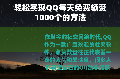 轻松实现QQ每天免费领赞1000个的方法