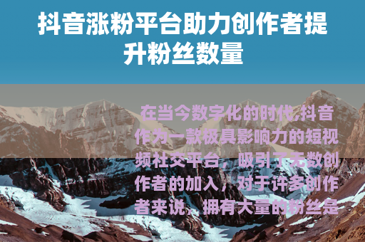 抖音涨粉平台助力创作者提升粉丝数量