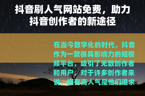 抖音刷人气网站免费，助力抖音创作者的新途径