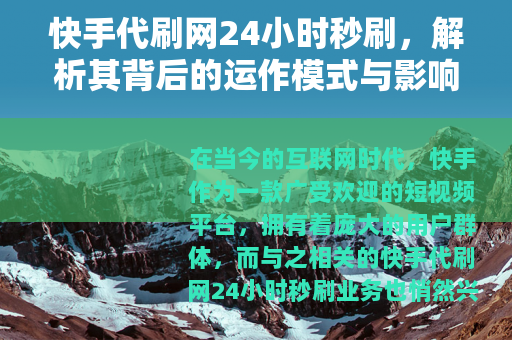 快手代刷网24小时秒刷，解析其背后的运作模式与影响