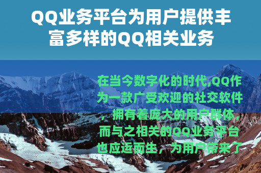 QQ业务平台为用户提供丰富多样的QQ相关业务