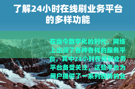 了解24小时在线刷业务平台的多样功能