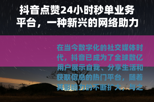 抖音点赞24小时秒单业务平台，一种新兴的网络助力现象