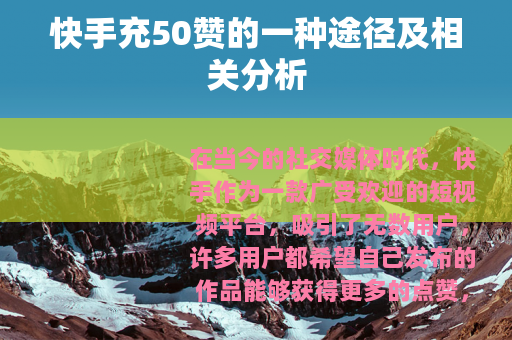 快手充50赞的一种途径及相关分析