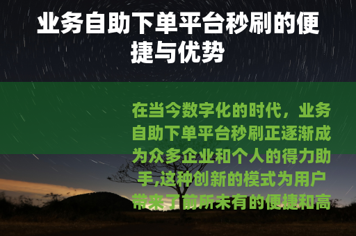 业务自助下单平台秒刷的便捷与优势