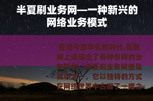 半夏刷业务网—一种新兴的网络业务模式