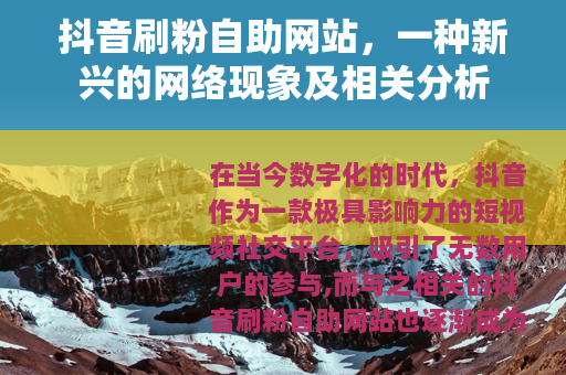 抖音刷粉自助网站，一种新兴的网络现象及相关分析