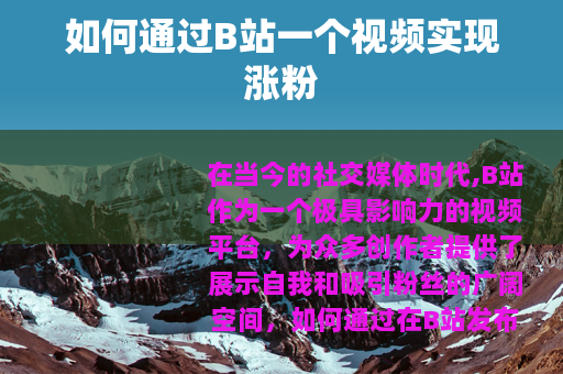 如何通过B站一个视频实现涨粉