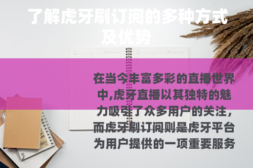 了解虎牙刷订阅的多种方式及优势