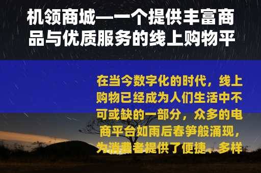 机领商城—一个提供丰富商品与优质服务的线上购物平台